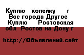 Куплю 1 копейку 1921г. - Все города Другое » Куплю   . Ростовская обл.,Ростов-на-Дону г.